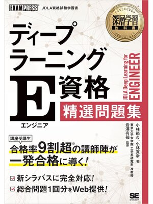 cover image of 深層学習教科書 ディープラーニング E資格（エンジニア）精選問題集